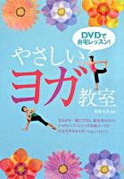 DVDで自宅レッスン!やさしいヨガ教室