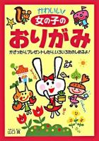 かわいい!女の子のおりがみ