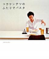 コウケンテツのふたりでパスタ
