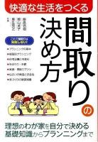 快適な生活をつくる間取りの決め方