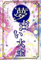 夢占い大全