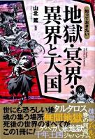 知っておきたい地獄・冥界・異界と天国 ＜なるほど! book＞