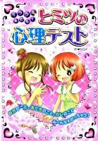 ミラクルあたる!ヒミツの心理テスト