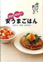 30円・50円で!安うまごはん : 節約できてかんたんおいしい