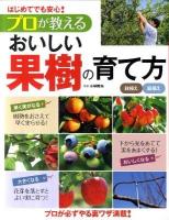 プロが教えるおいしい果樹の育て方 : はじめてでも安心! : 鉢植え 庭植え