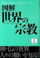 図解世界の宗教 ＜歴史がおもしろいシリーズ!＞ 普及版