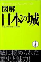 図解日本の城 ＜歴史がおもしろいシリーズ!＞ 普及版