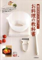 基本がきちんと身につく!お料理の教科書
