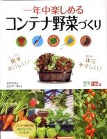 一年中楽しめるコンテナ野菜づくり