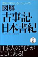 図解古事記・日本書紀 ＜歴史がおもしろいシリーズ!  古事記  日本書紀＞ 普及版