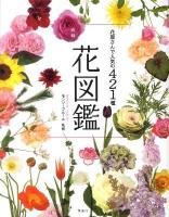 花屋さんで人気の421種大判花図鑑
