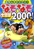 なぞなぞ大冒険2000問! : おもしろビックリ!