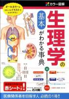 カラー図解生理学の基本がわかる事典