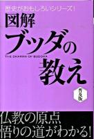 図解ブッダの教え ＜歴史がおもしろいシリーズ!＞ 普及版