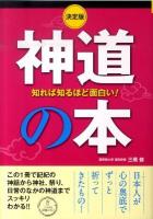 神道の本 : 知れば知るほど面白い! : 決定版