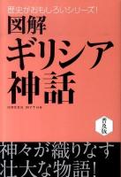 図解ギリシア神話 ＜歴史がおもしろいシリーズ!＞ 普及版