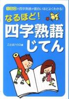 なるほど!四字熟語じてん