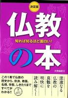 仏教の本 : 知れば知るほど面白い! : 決定版