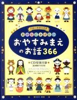 聞かせてあげたいおやすみまえのお話366 : 日本と世界の名作