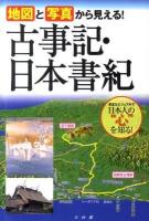 地図と写真から見える!古事記・日本書紀 ＜古事記  日本書紀＞