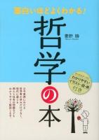 面白いほどよくわかる!哲学の本