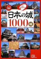 日本の城1000城 : 1冊でまるわかり! : ビジュアル百科