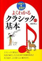 よくわかるクラシックの基本 : 厳選CD100曲