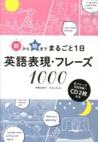 朝から晩までまるごと1日英語表現・フレーズ1000