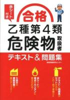 合格乙種第4類危険物取扱者テキスト&問題集
