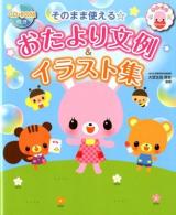 そのまま使える☆おたより文例&イラスト集 : やさしい保育Books