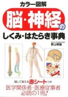 脳・神経のしくみ・はたらき事典 : カラー図解