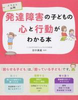 発達障害の子どもの心と行動がわかる本