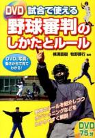 DVD試合で使える野球審判のしかたとルール