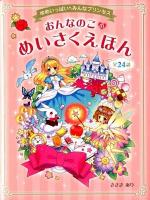 おんなのこのめいさくえほん : ゆめいっぱいみんなプリンセス : 全24話