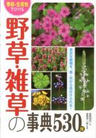 季節・生育地でひける野草・雑草の事典530種