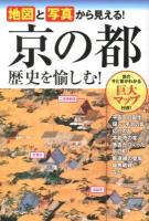地図と写真から見える!京の都歴史を愉しむ!