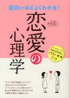 面白いほどよくわかる!恋愛の心理学