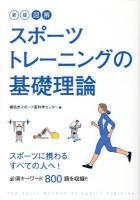 図解スポーツトレーニングの基礎理論 新版.