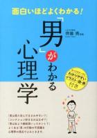 面白いほどよくわかる!「男」がわかる心理学