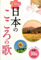 日本のこころの歌 : CD付き