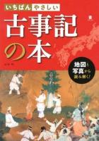 いちばんやさしい古事記の本 : 地図と写真から読み解く ＜古事記＞