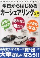 今日からはじめるカーシェアリング入門