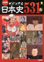 ビジュアル日本史531人 決定版.