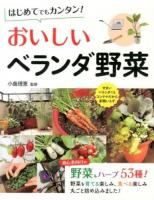はじめてでもカンタン!おいしいベランダ野菜