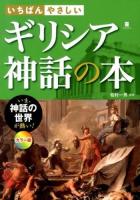 いちばんやさしいギリシア神話の本 : いま、神話の世界が熱い! : カラー版