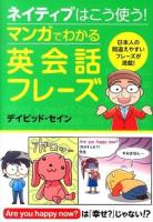 ネイティブはこう使う!マンガでわかる英会話フレーズ