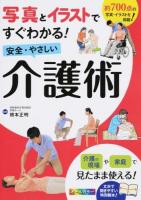写真とイラストですぐわかる!安全・やさしい介護術