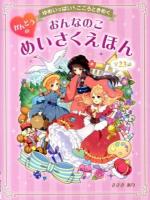 おんなのこかんどうのめいさくえほん : ゆめいっぱいこころときめく : 全23話