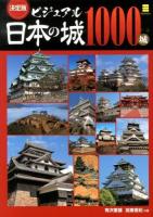 ビジュアル日本の城1000城 決定版.