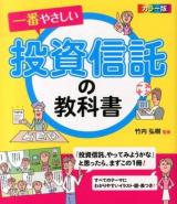 一番やさしい投資信託の教科書 : カラー版